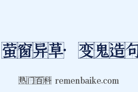 萤窗异草·变鬼造句是什么意思的图片